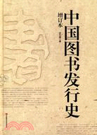 中國圖書發行史 增訂本（簡體書）