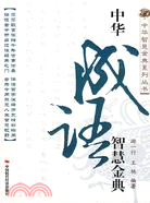 中華成語智慧金典（簡體書）