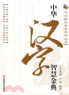 中華漢字智慧金典（簡體書）