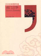 2008中國年譜：虎門之爭（簡體書）