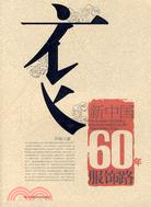 新中國60年服飾路（簡體書）
