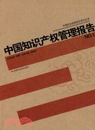 中國知識產權管理報告（簡體書）