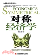 對稱經濟學（簡體書）
