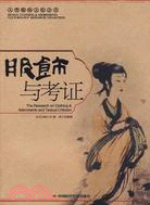 服飾與考證（簡體書）