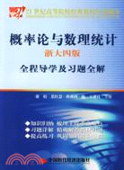 概率論與數理統計（浙大四版）全程導學及習題全解（簡體書）