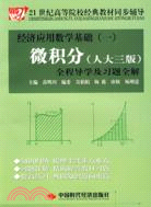經濟應用數學基礎(一)微積分(人大三版)全程導學及習題全解（簡體書）
