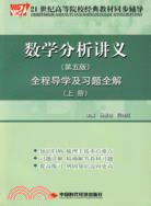 數學分析講義(上)（第五版）全程導學及習題全解（簡體書）