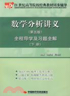 數學分析講義(下)（第五版）全程導學及習題全解（簡體書）