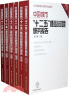 中國城市“十二五”核心問題研究報告（簡體書）