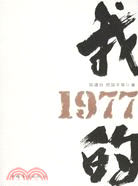 我的1977（簡體書）