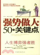 強勢做人的50個關鍵點（簡體書）