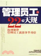 管理員工的22條天規(找到規律管理員工就能事半（簡體書）