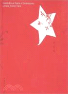 中國當代女詩人愛情詩選（簡體書）