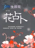 花占卜-365生辰花（簡體書）