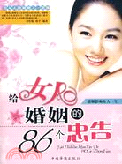 給女人婚姻的86個忠告（簡體書）