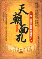 天朝面孔:中國古代王朝最有謀略的人(簡體書)