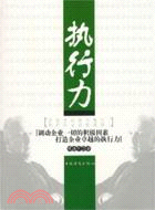 執行力-調動企業一切的積極因素打造企業卓越的執行力（簡體書）