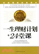 一生理財計劃的24堂課（簡體書）