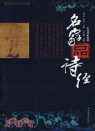 名家品詩經（簡體書）