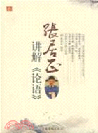 張居正講解《論語》（簡體書）