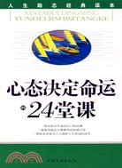 心態決定命運的24堂課（簡體書）