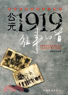 公元1919往事回首（簡體書）