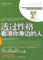 透過性格看清你身邊的人（簡體書）