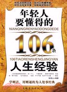 年輕人要懂得的106條人生經驗（簡體書）