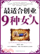 最適合創業的9種女人（簡體書）