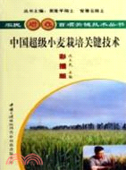 中國超級小麥栽培關鍵技術（簡體書）