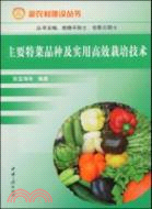 主要特菜品種及實用高效栽培技術（簡體書）