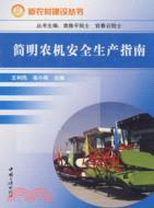 簡明農機安全生產指南（簡體書）