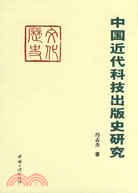 中國近代科技出版史研究（簡體書）