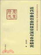 近代中美農業科技交流與合作研究（簡體書）