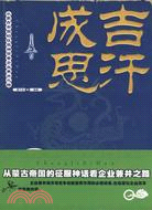 成吉思汗-從蒙古帝國的征服神話看企業兼併之路（簡體書）