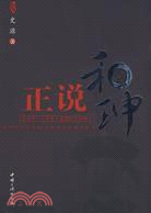 正說和珅（簡體書）