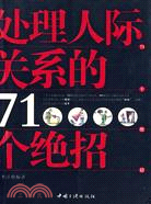 處理人際關係的71個絕招（簡體書）