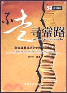 不走尋常路（簡體書）