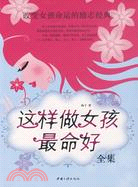 這樣做女孩最命好全集（簡體書）