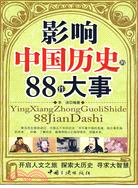 影響中國歷史的88件大事（簡體書）