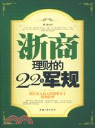 浙商理財的22條軍規（簡體書）