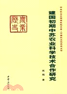 建國初期中蘇農業科學技術合作研究（簡體書）