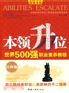 本領升位：世界500強職業素養教程（簡體書）