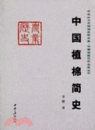 中國植棉簡史（簡體書）