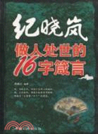 紀曉嵐做人處世的16字箴言（簡體書）