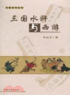 三國水滸與西遊（簡體書）