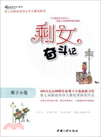 剩女奮鬥記（簡體書）