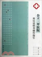 公立三甲醫院崗位說明書操作指引（簡體書）