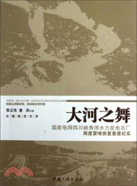 大河之舞：國家電網四川映秀灣水力發電總廠兩度蒙難恢復重建紀實（簡體書）