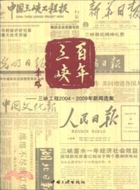 百年三峽：三峽工程2004-2009年新聞選集（簡體書）